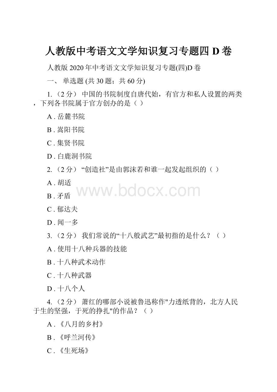 人教版中考语文文学知识复习专题四D卷.docx