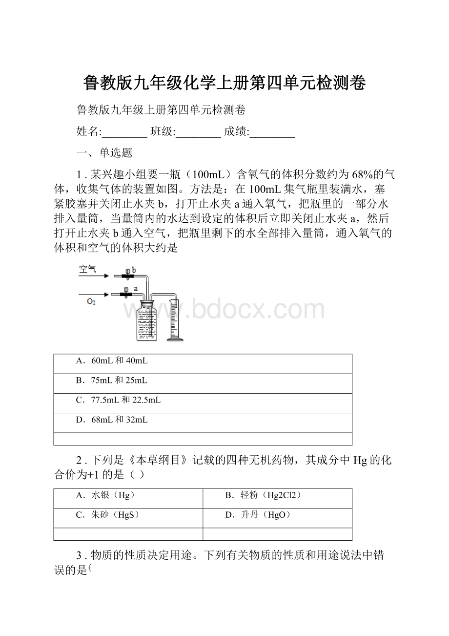 鲁教版九年级化学上册第四单元检测卷.docx