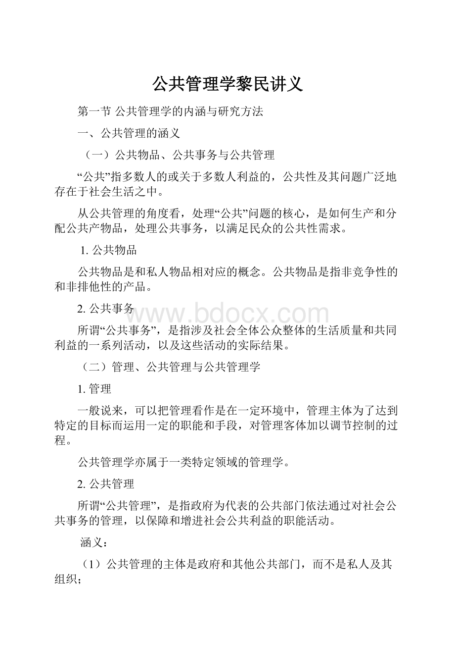 公共管理学黎民讲义.docx