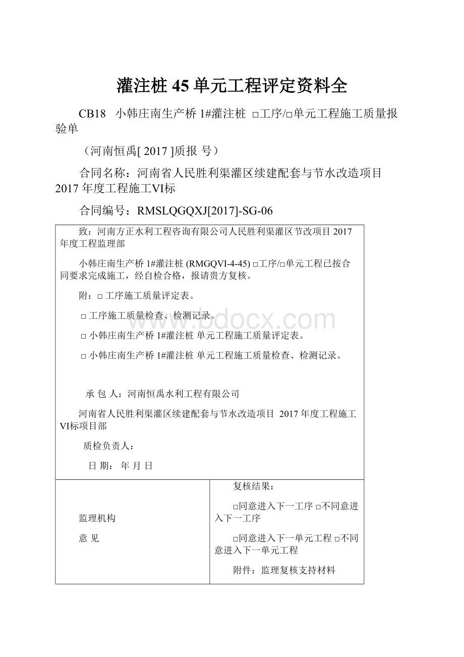 灌注桩45单元工程评定资料全.docx_第1页