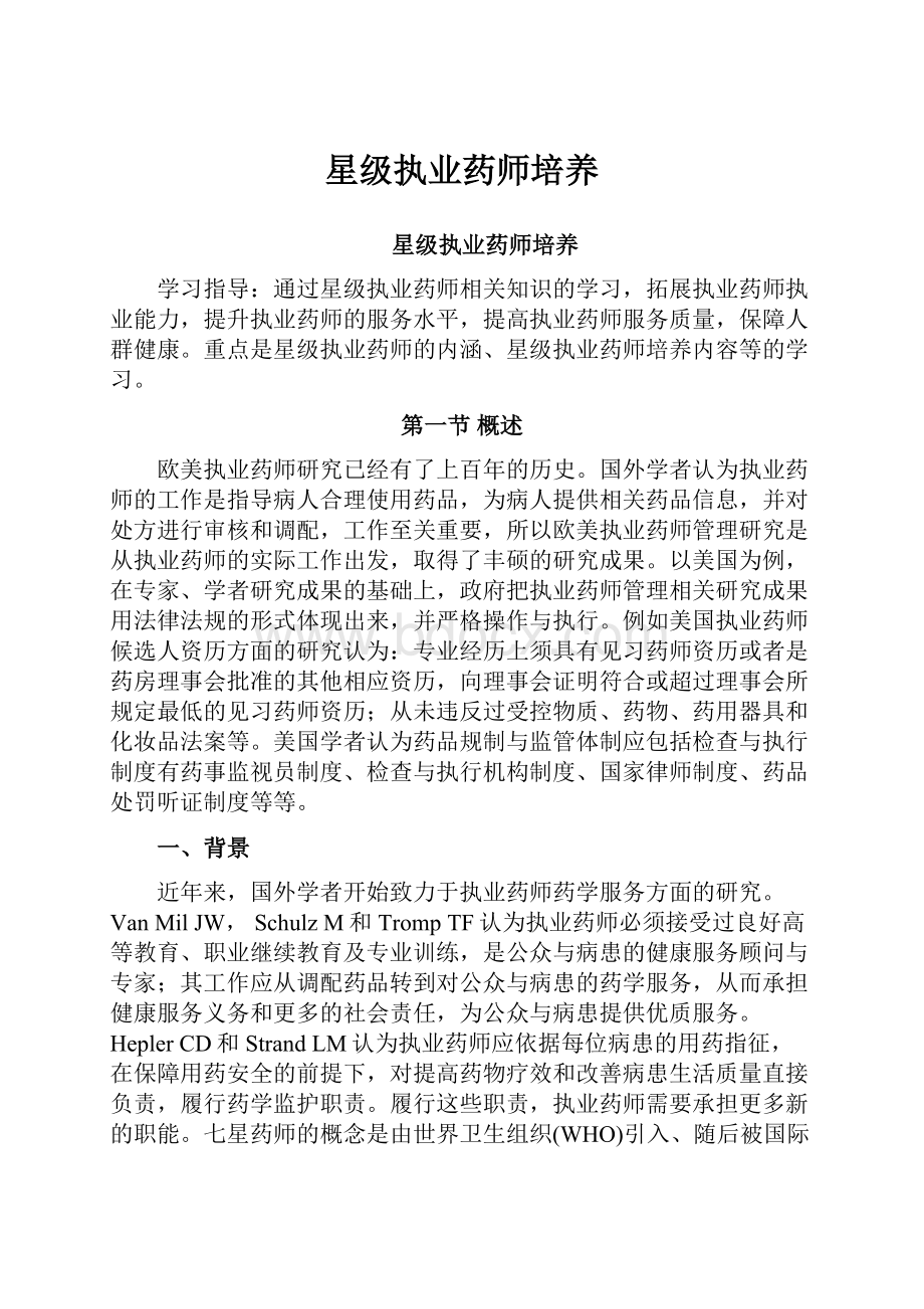 星级执业药师培养.docx