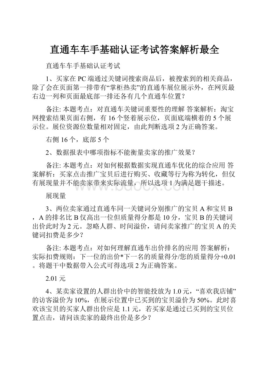 直通车车手基础认证考试答案解析最全.docx