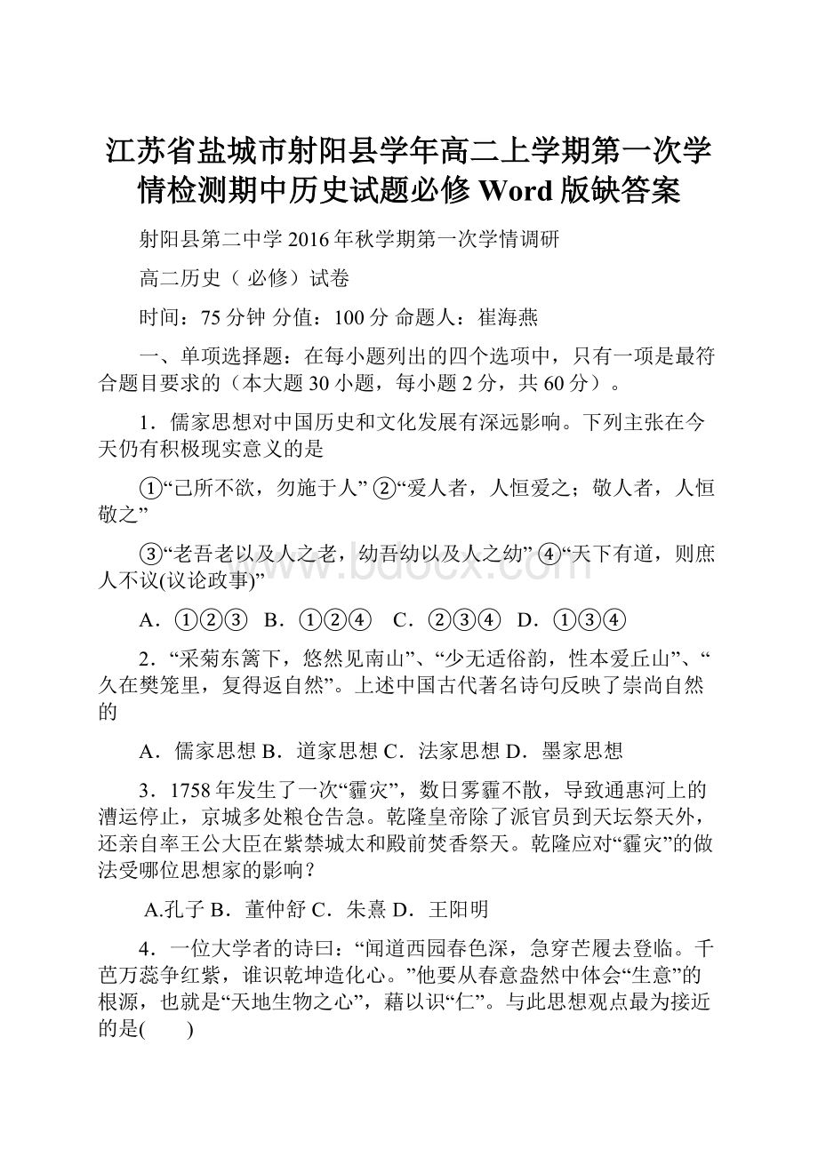 江苏省盐城市射阳县学年高二上学期第一次学情检测期中历史试题必修 Word版缺答案.docx