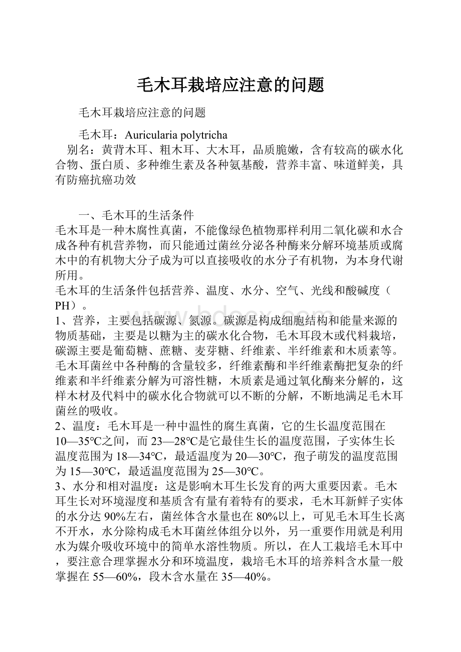 毛木耳栽培应注意的问题.docx_第1页