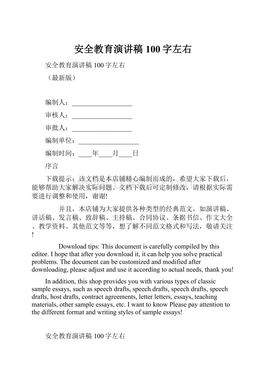 安全教育演讲稿100字左右.docx_第1页