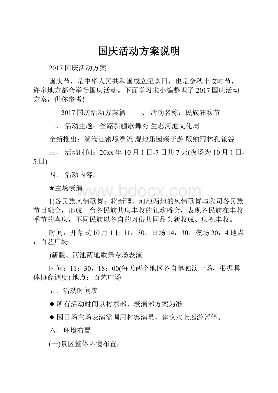 国庆活动方案说明.docx_第1页