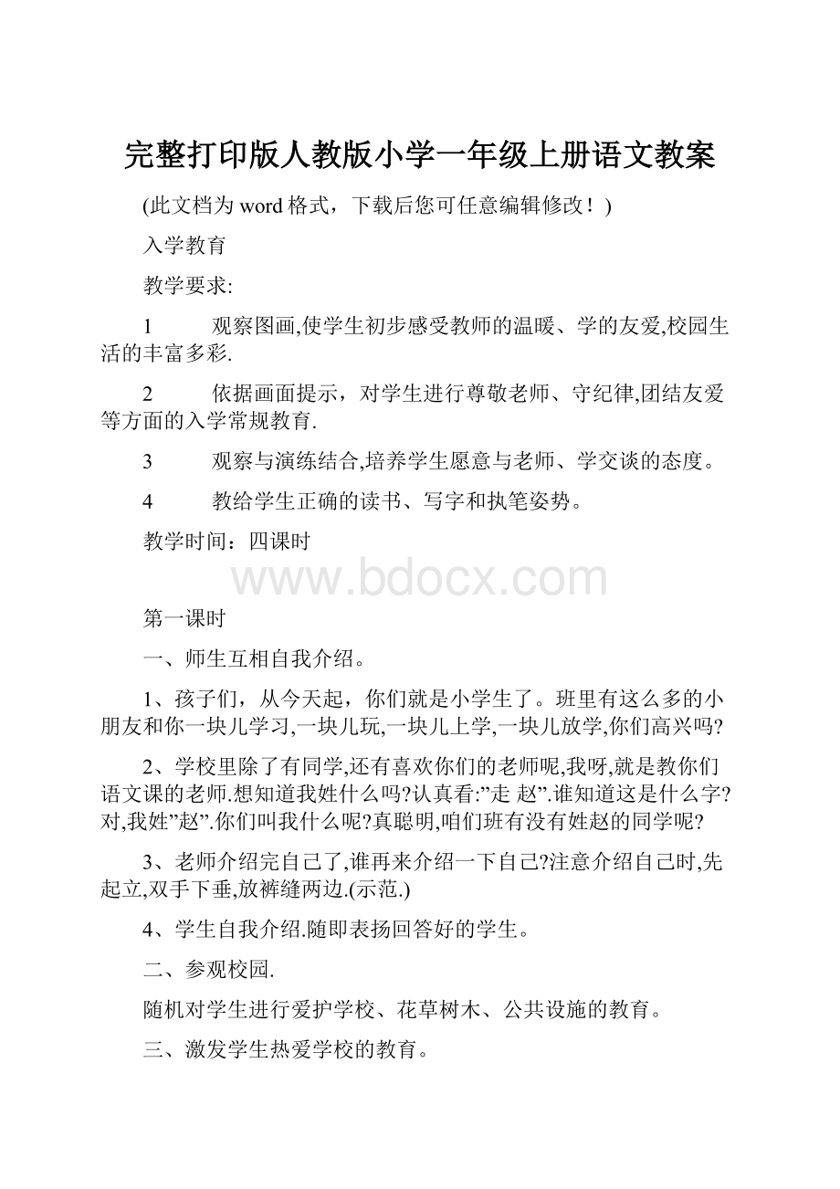 完整打印版人教版小学一年级上册语文教案.docx