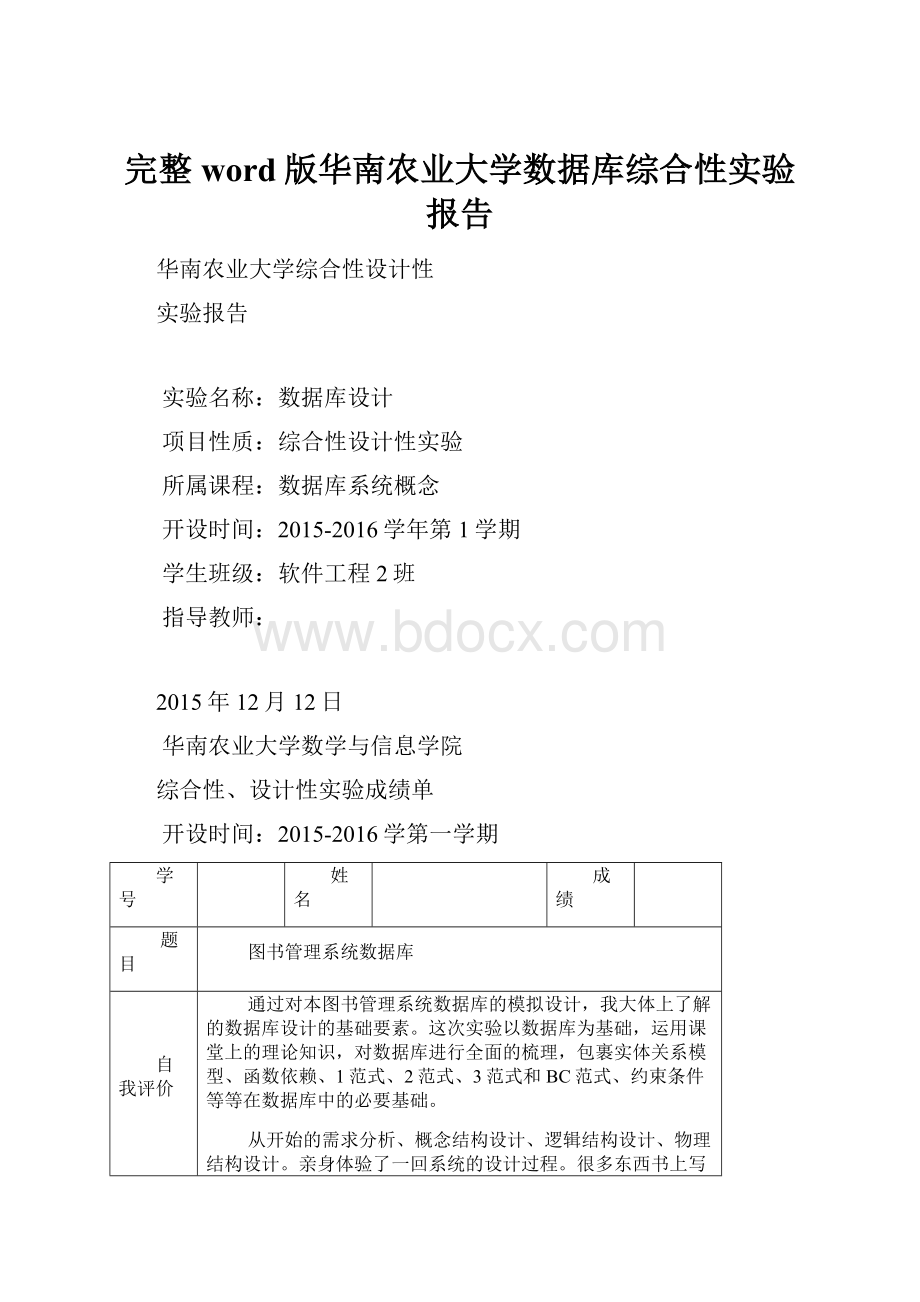 完整word版华南农业大学数据库综合性实验报告.docx_第1页