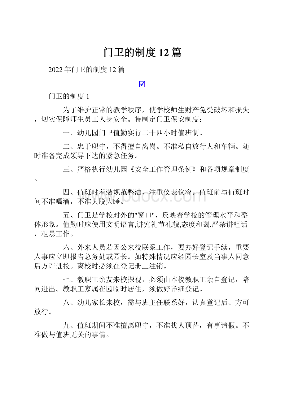 门卫的制度12篇.docx_第1页