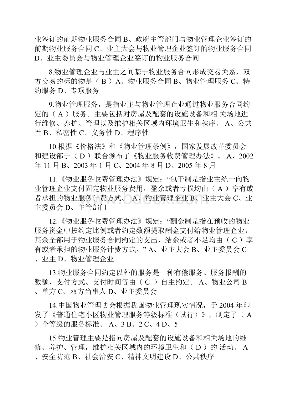 物业管理基础知识试题100题.docx_第2页