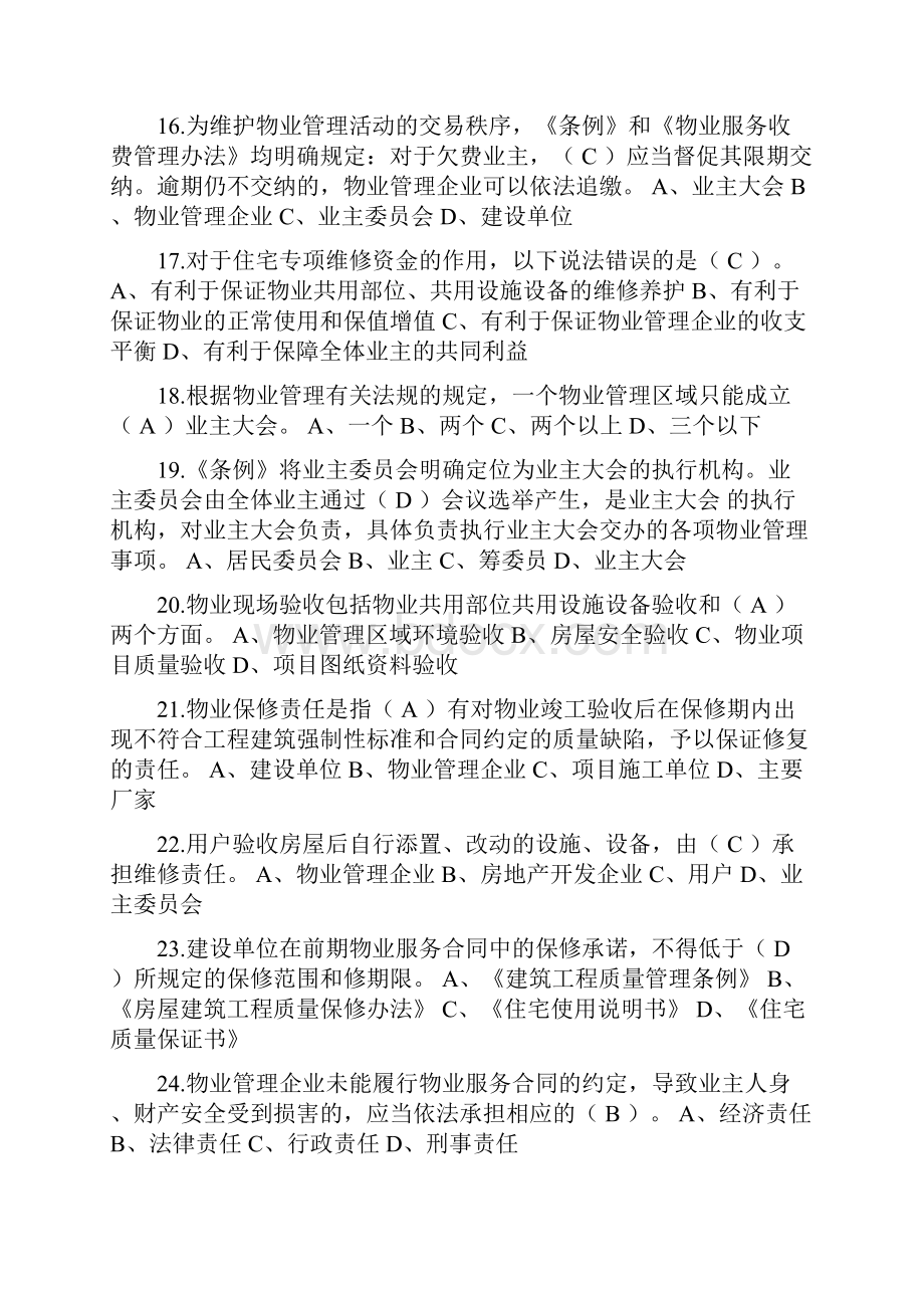 物业管理基础知识试题100题.docx_第3页