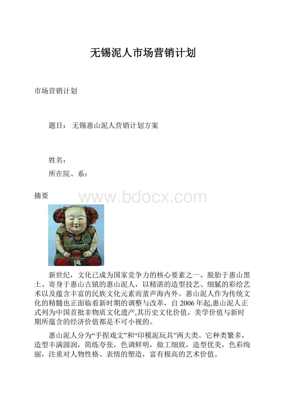 无锡泥人市场营销计划.docx