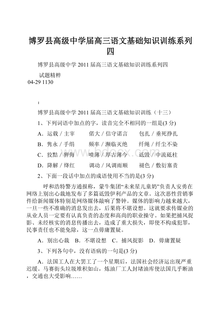 博罗县高级中学届高三语文基础知识训练系列四.docx_第1页