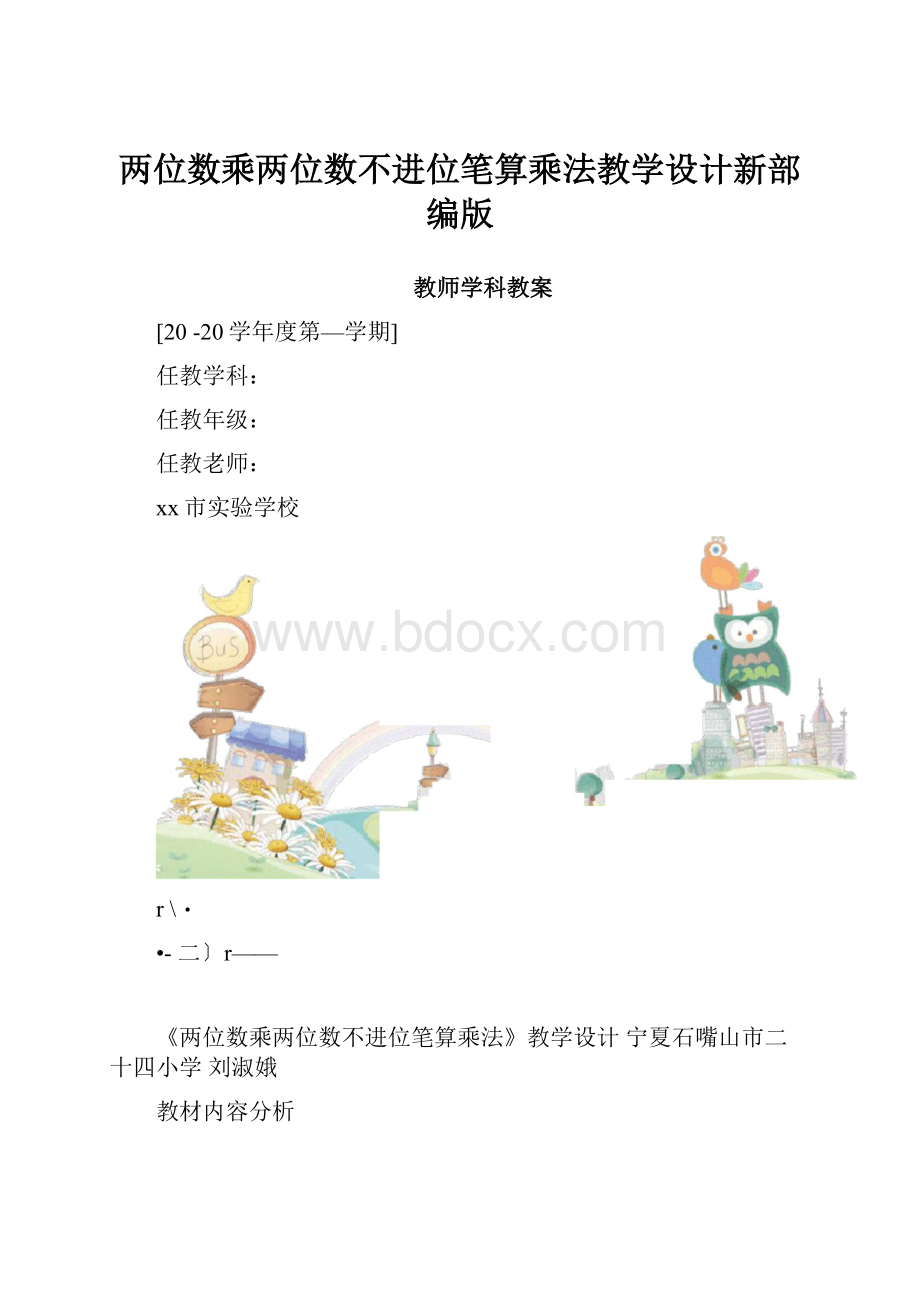 两位数乘两位数不进位笔算乘法教学设计新部编版.docx