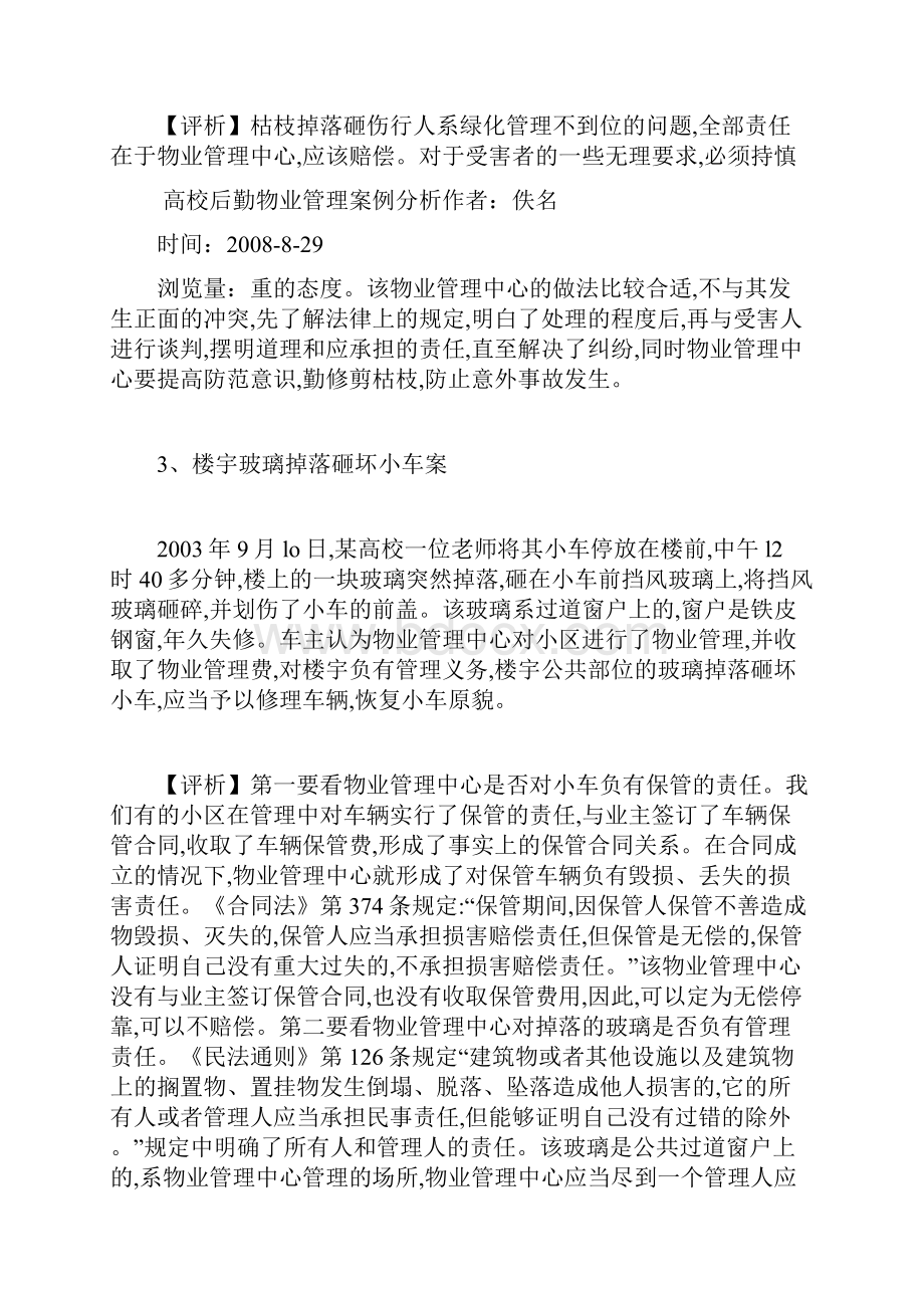 高校后勤物业管理案例分析.docx_第3页