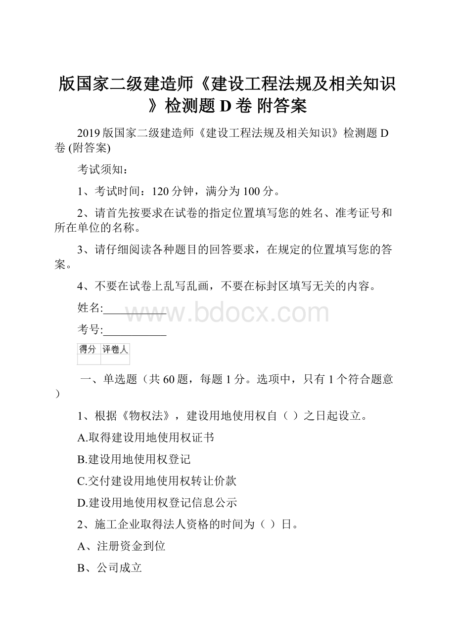 版国家二级建造师《建设工程法规及相关知识》检测题D卷 附答案.docx