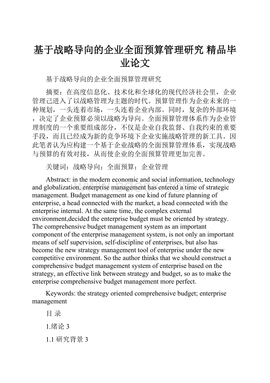 基于战略导向的企业全面预算管理研究 精品毕业论文.docx_第1页