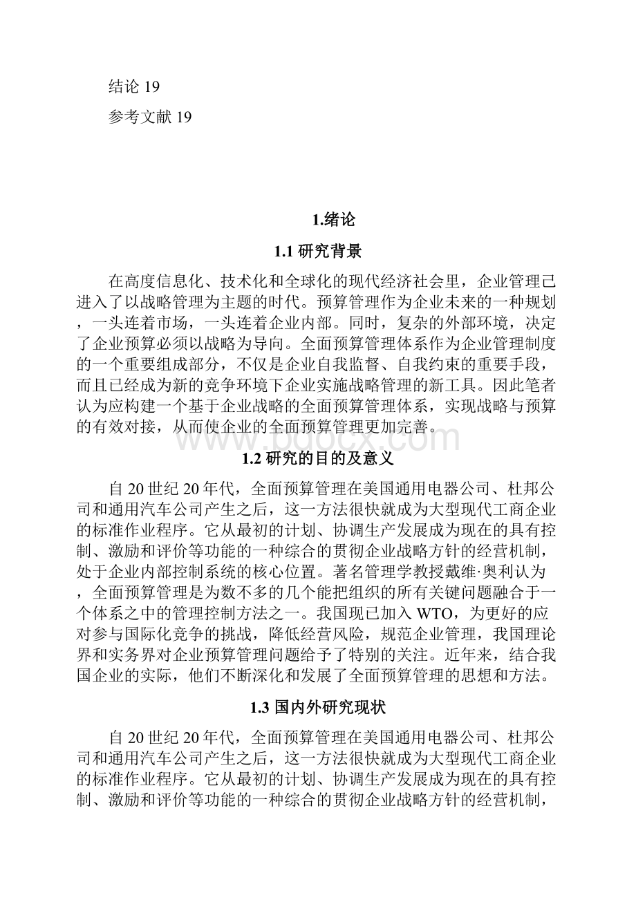 基于战略导向的企业全面预算管理研究 精品毕业论文.docx_第3页