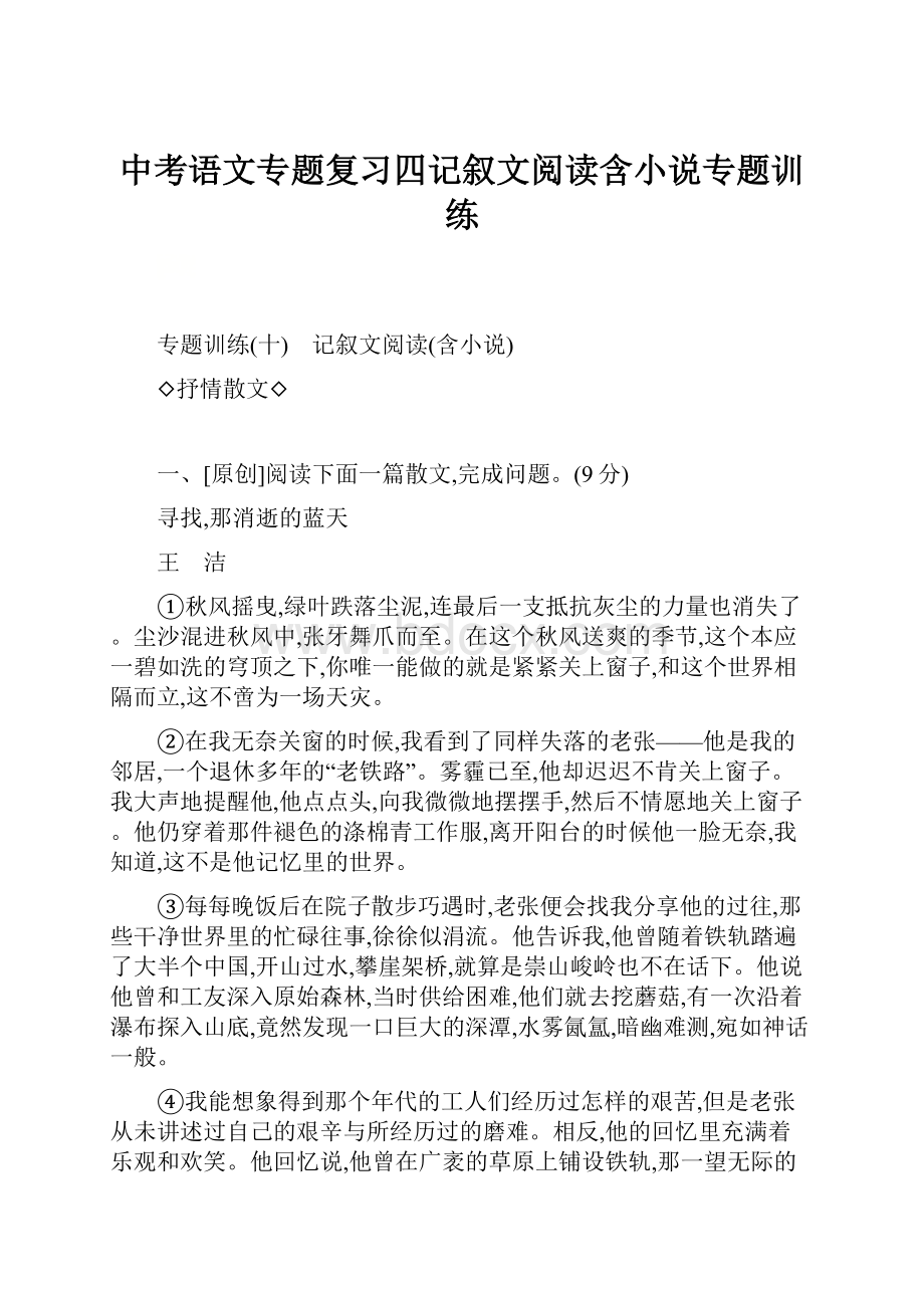 中考语文专题复习四记叙文阅读含小说专题训练.docx