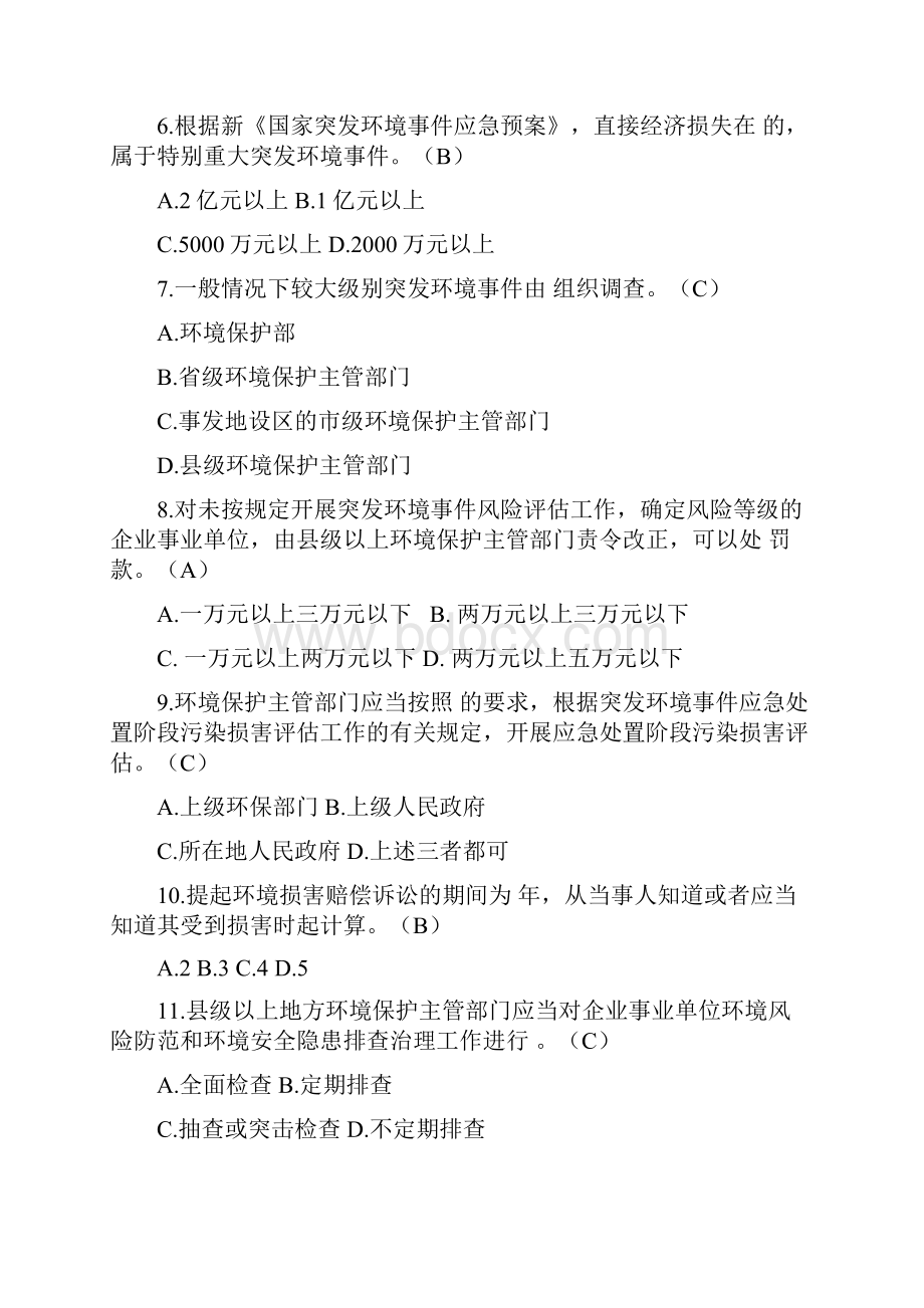 环境应急管理试题.docx_第3页