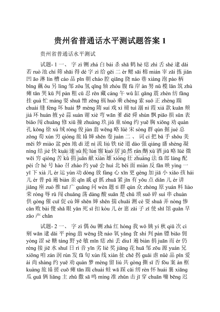 贵州省普通话水平测试题答案1.docx_第1页