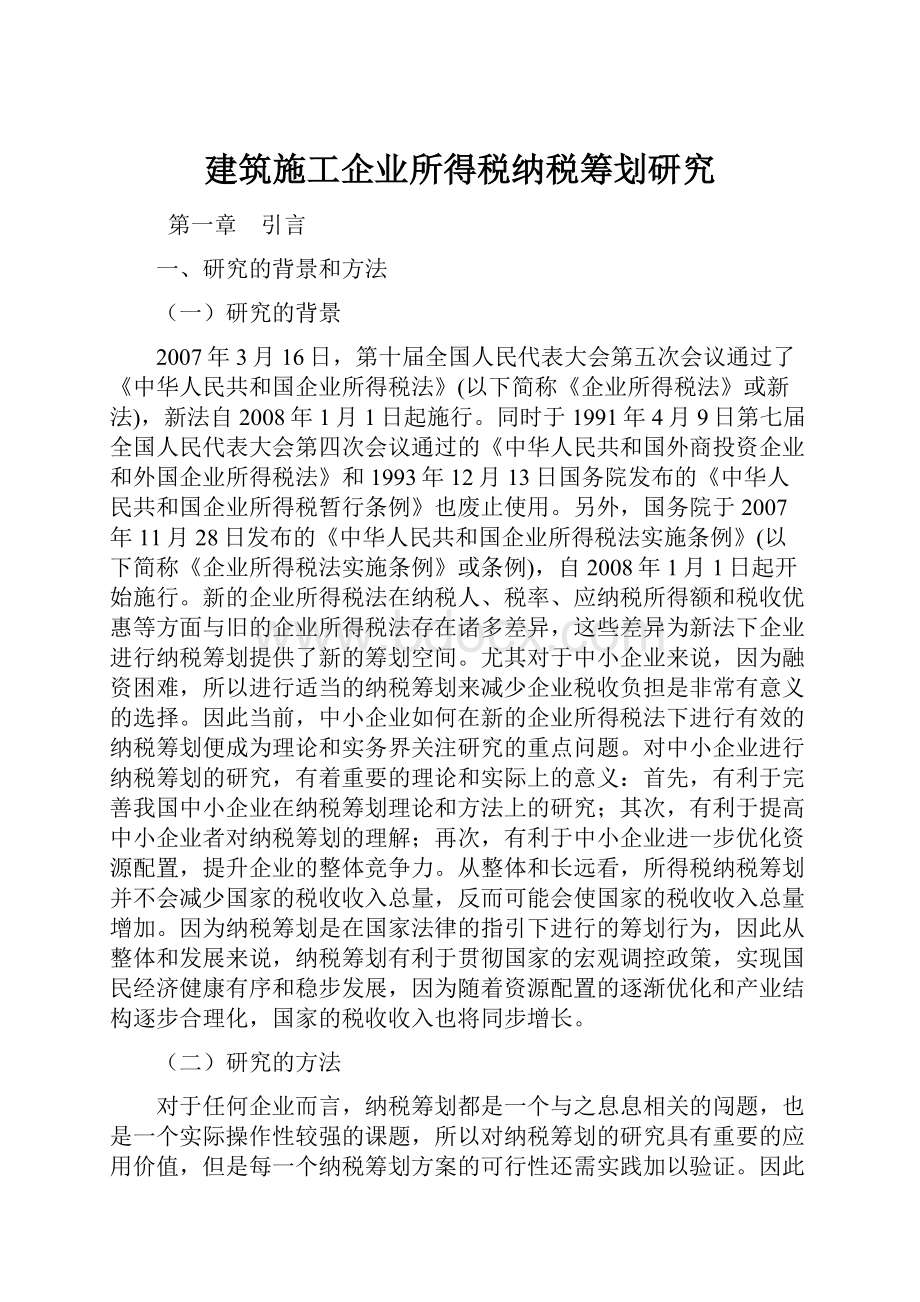 建筑施工企业所得税纳税筹划研究.docx