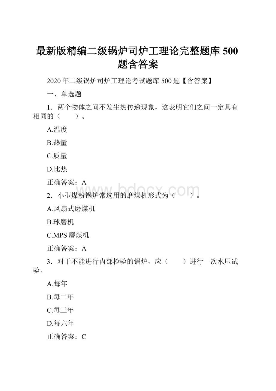 最新版精编二级锅炉司炉工理论完整题库500题含答案.docx