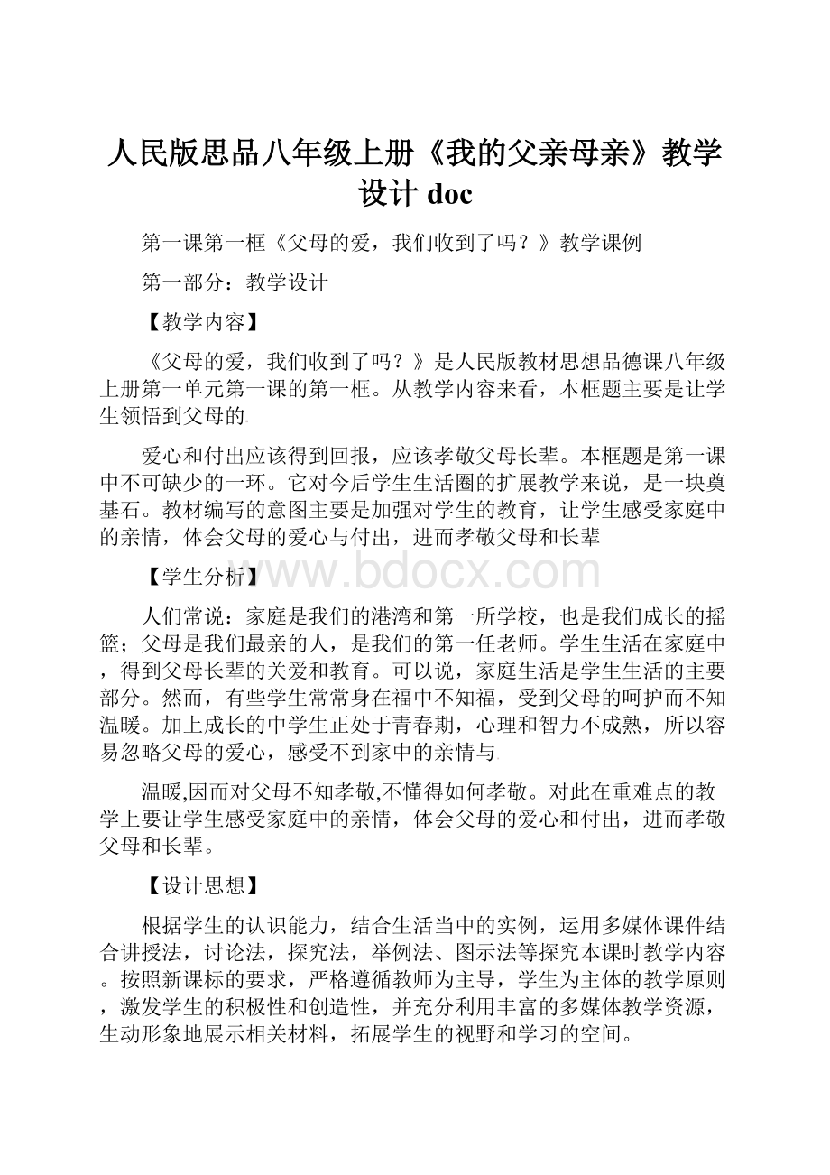 人民版思品八年级上册《我的父亲母亲》教学设计doc.docx