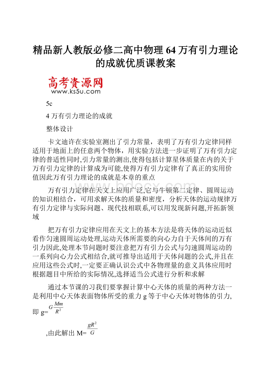 精品新人教版必修二高中物理64万有引力理论的成就优质课教案.docx