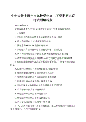 生物安徽省滁州市九校学年高二下学期期末联考试题解析版.docx