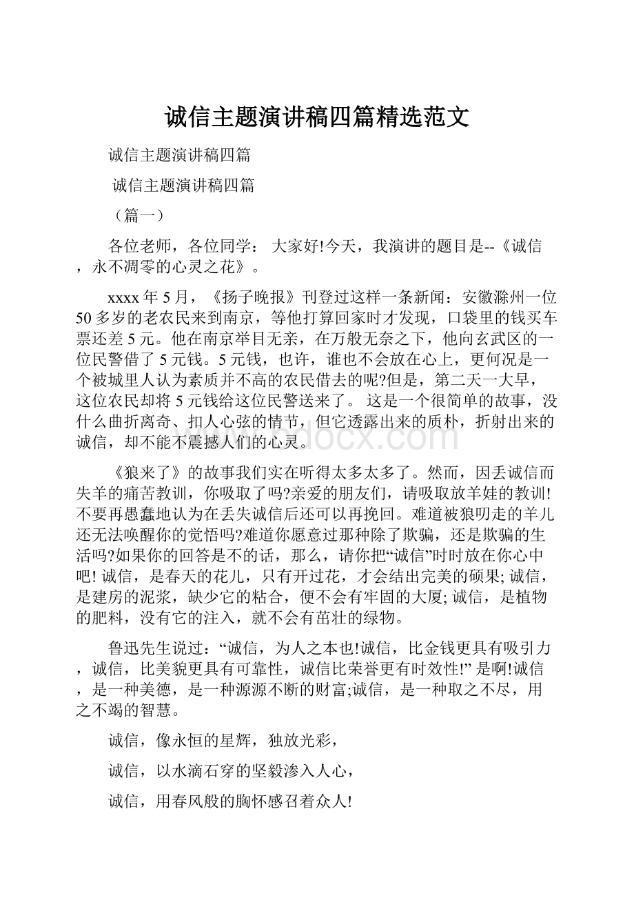 诚信主题演讲稿四篇精选范文.docx