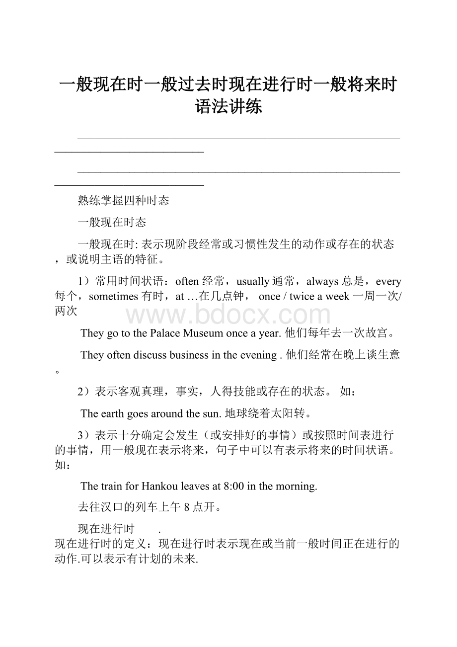 一般现在时一般过去时现在进行时一般将来时语法讲练.docx_第1页