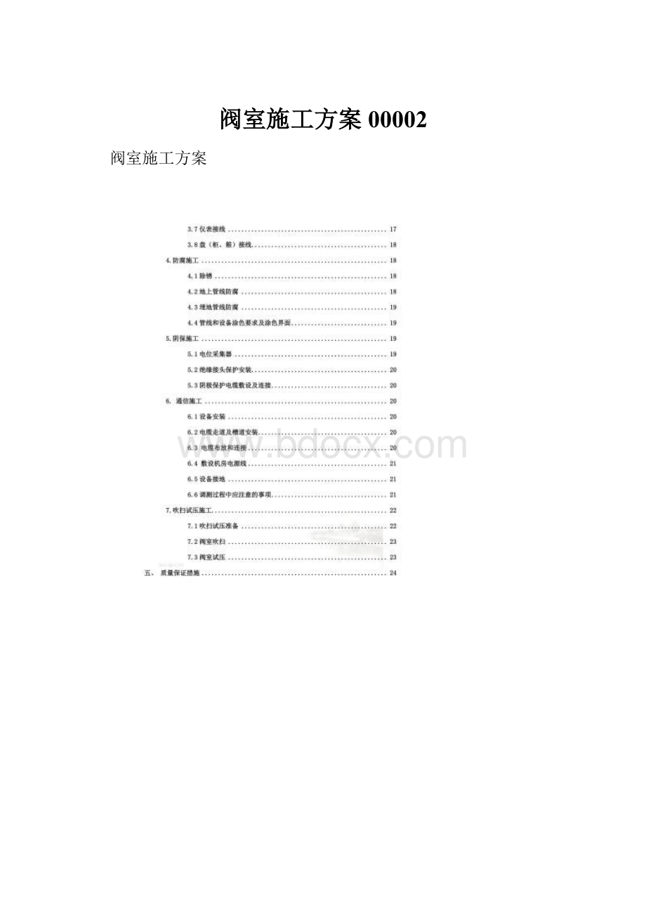 阀室施工方案00002.docx