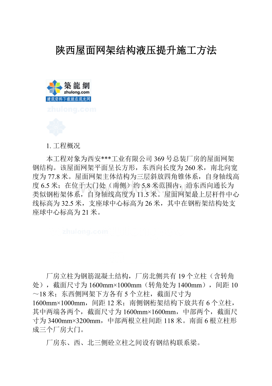 陕西屋面网架结构液压提升施工方法.docx