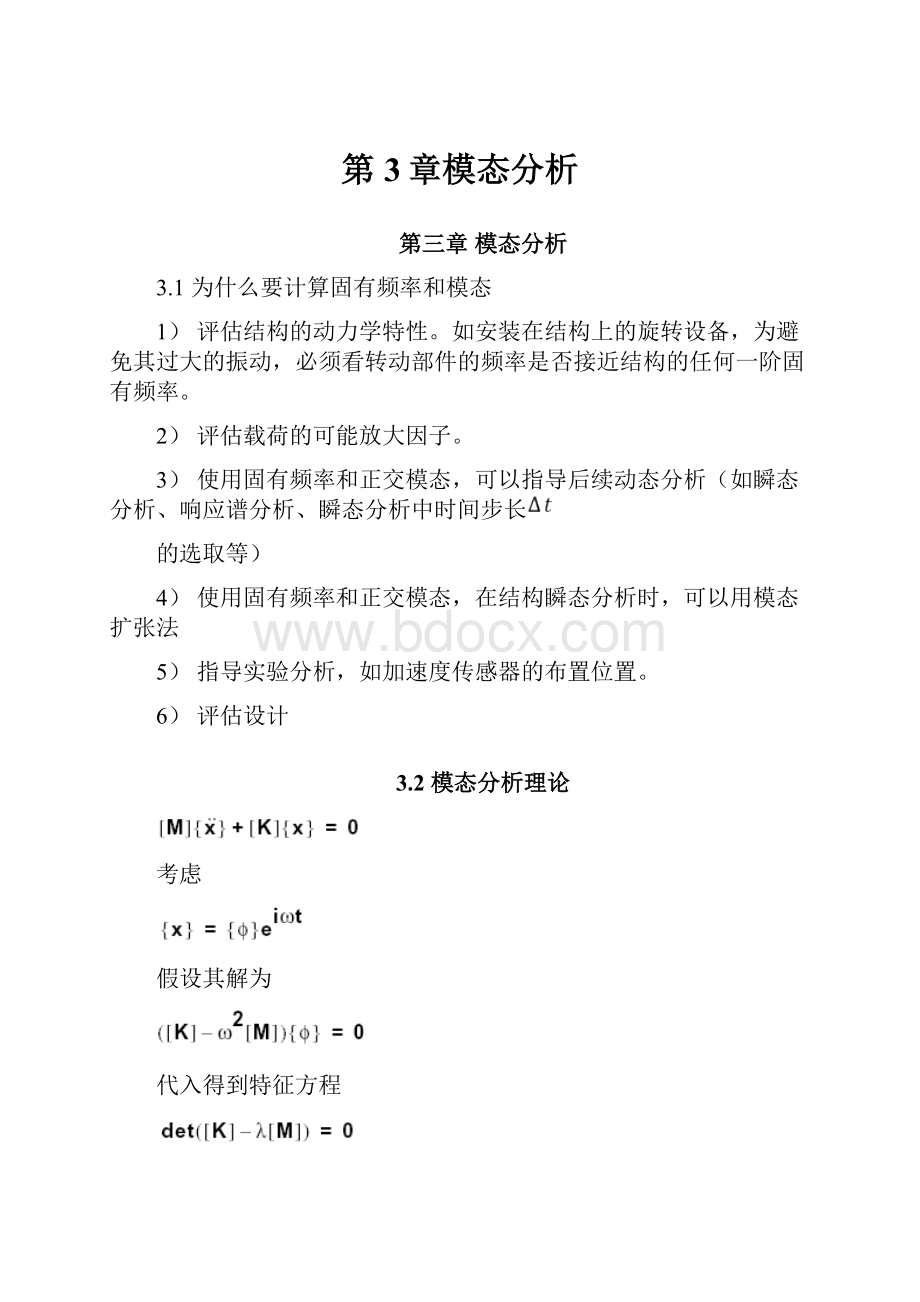 第3章模态分析.docx