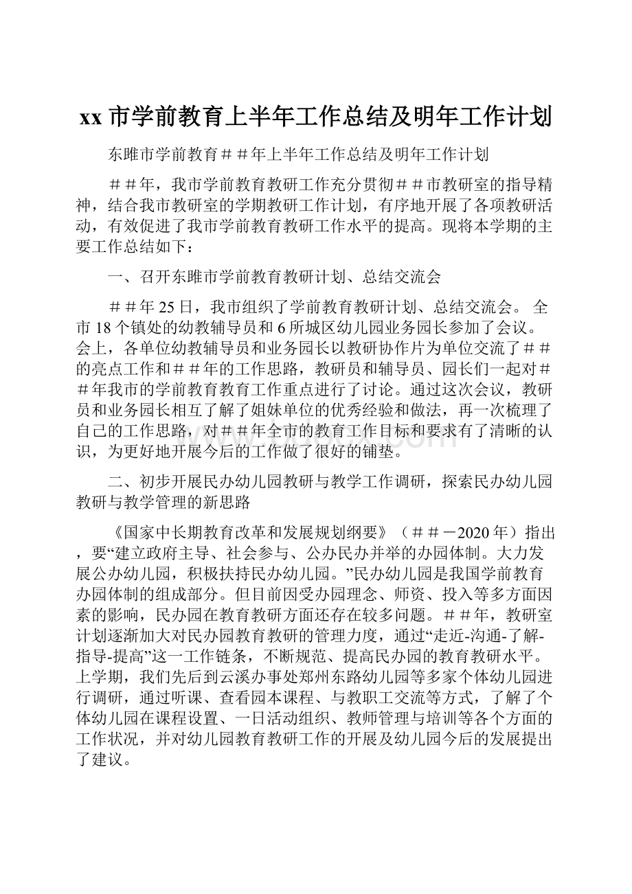 xx市学前教育上半年工作总结及明年工作计划.docx_第1页