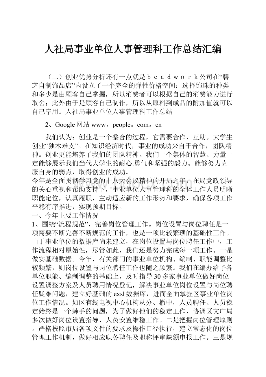 人社局事业单位人事管理科工作总结汇编.docx_第1页