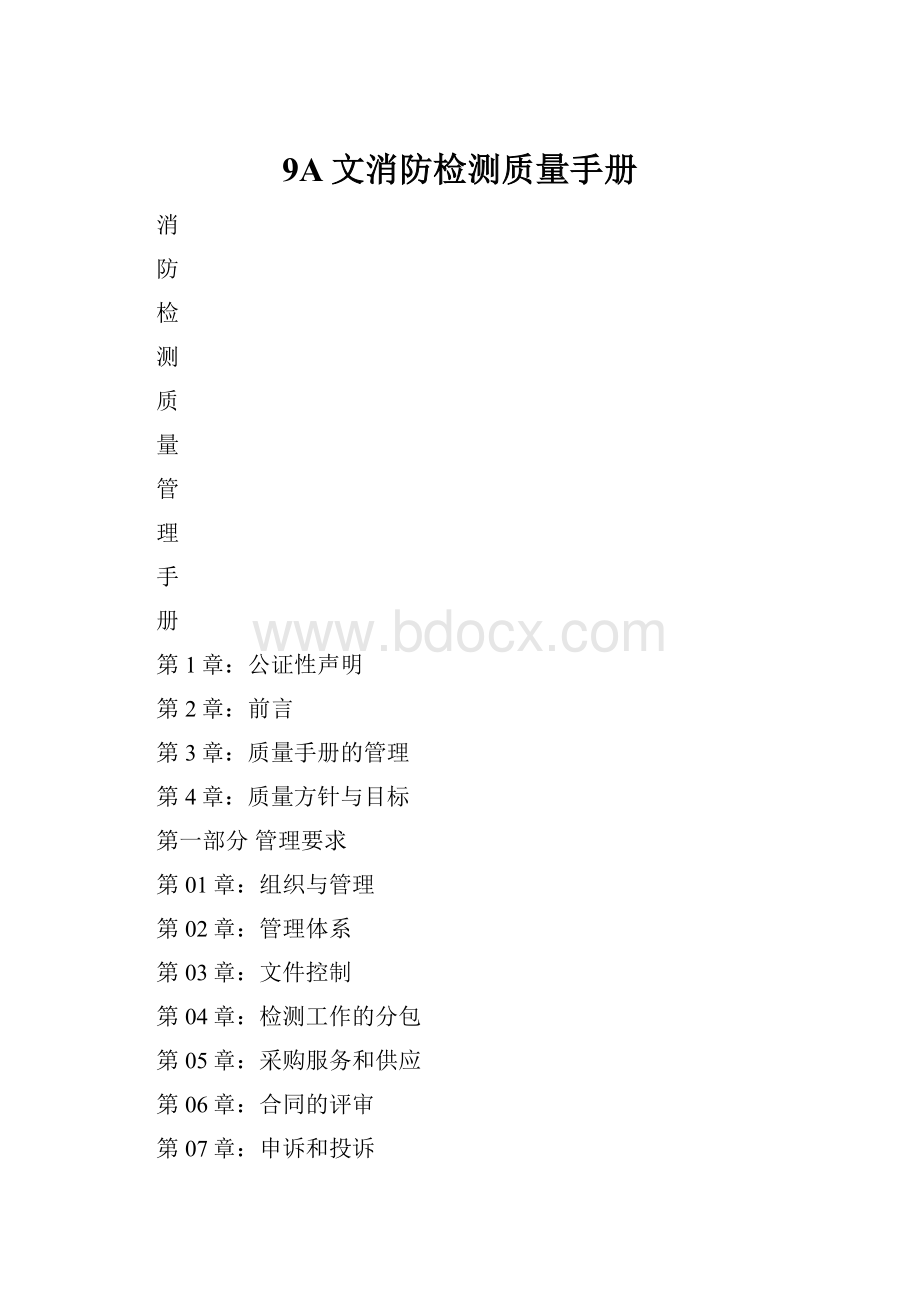 9A文消防检测质量手册.docx