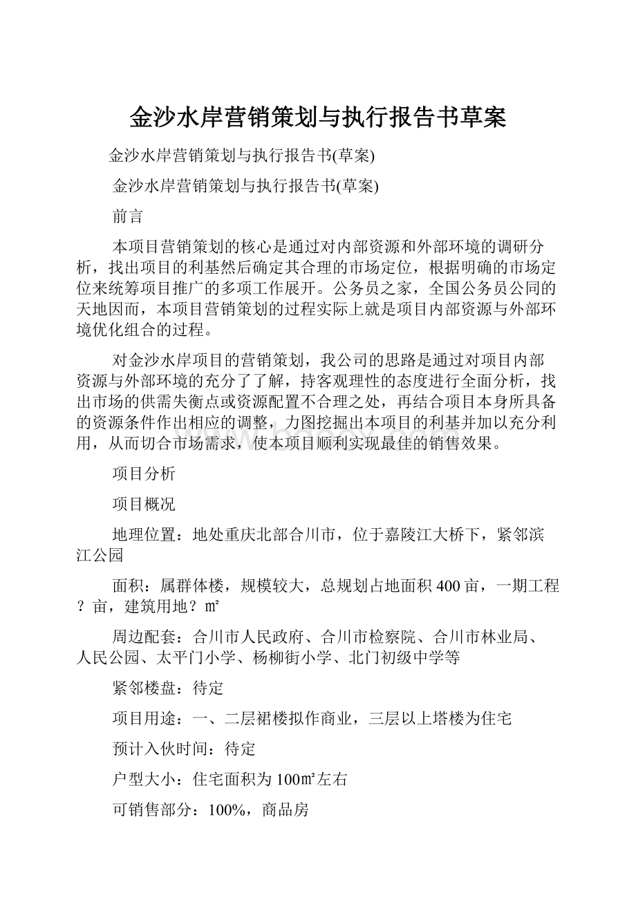 金沙水岸营销策划与执行报告书草案.docx_第1页