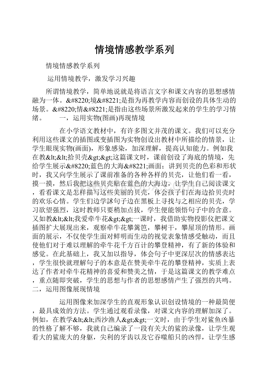 情境情感教学系列.docx_第1页