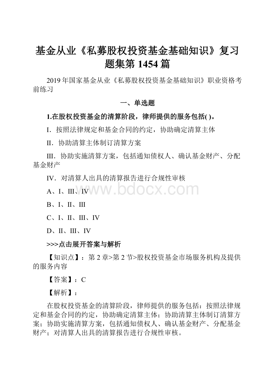 基金从业《私募股权投资基金基础知识》复习题集第1454篇.docx