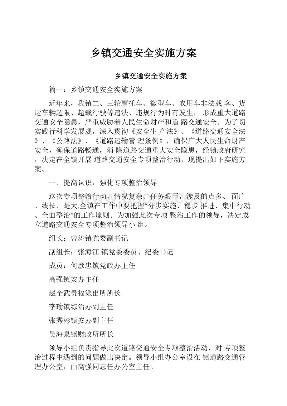 乡镇交通安全实施方案.docx