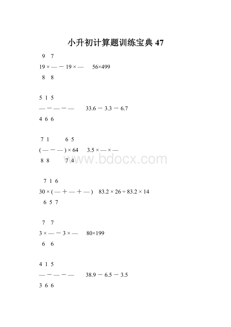 小升初计算题训练宝典47.docx_第1页