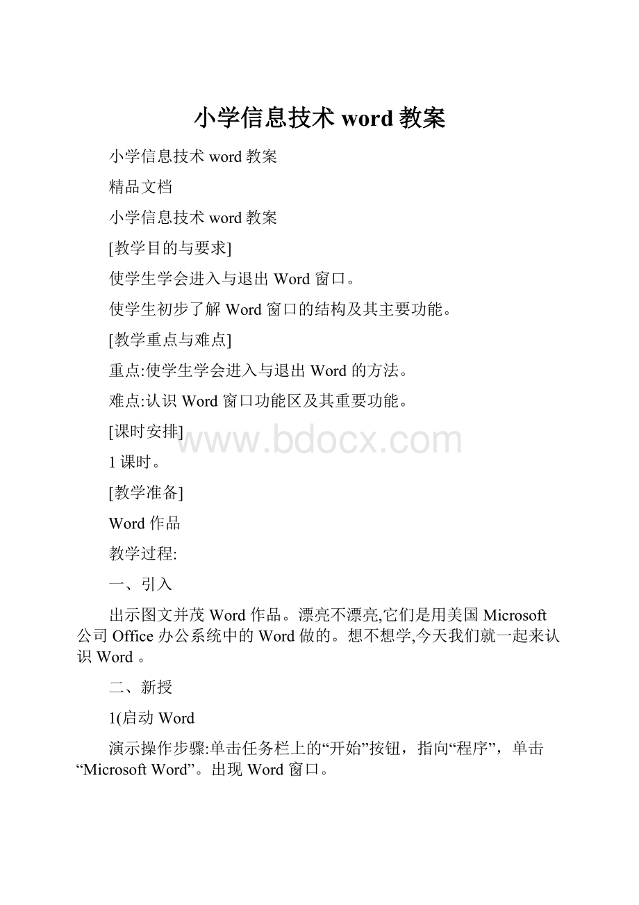 小学信息技术word教案.docx