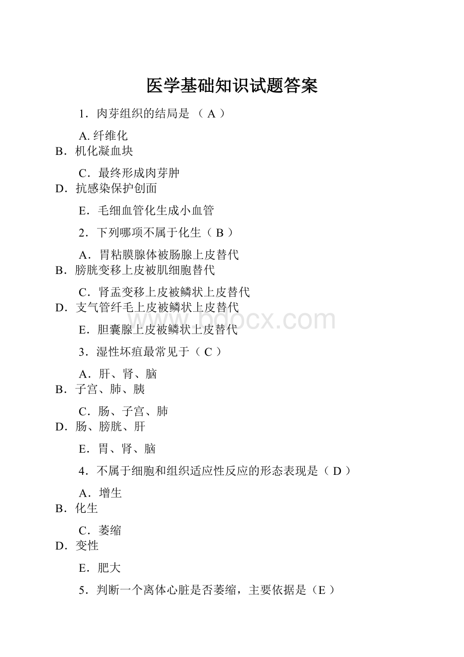 医学基础知识试题答案.docx