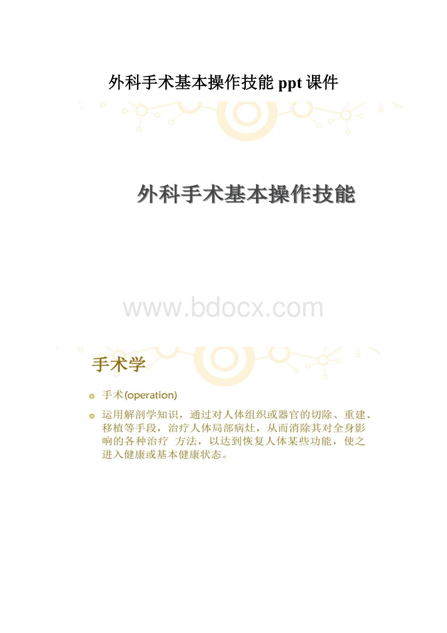 外科手术基本操作技能ppt课件.docx_第1页