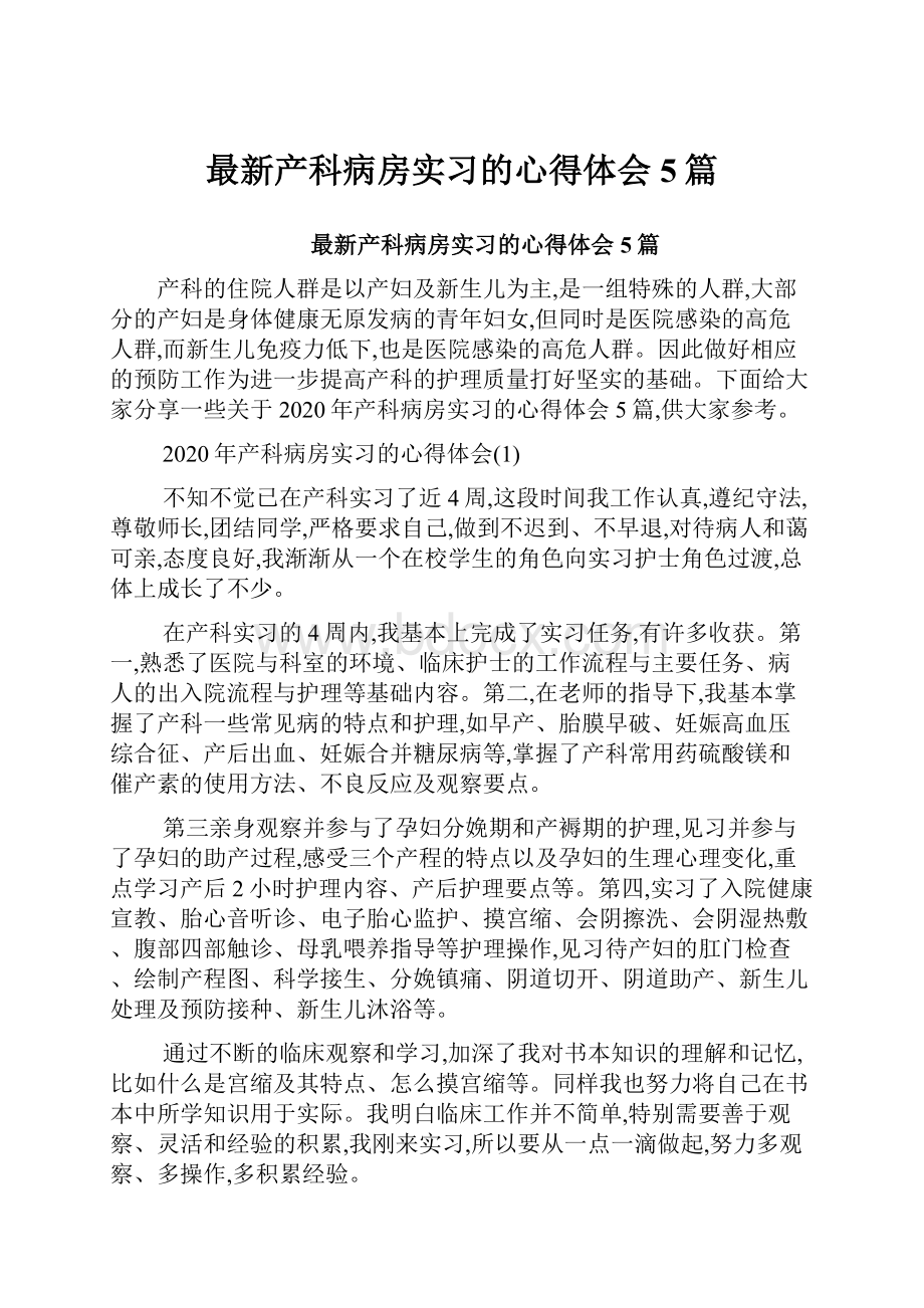 最新产科病房实习的心得体会5篇.docx