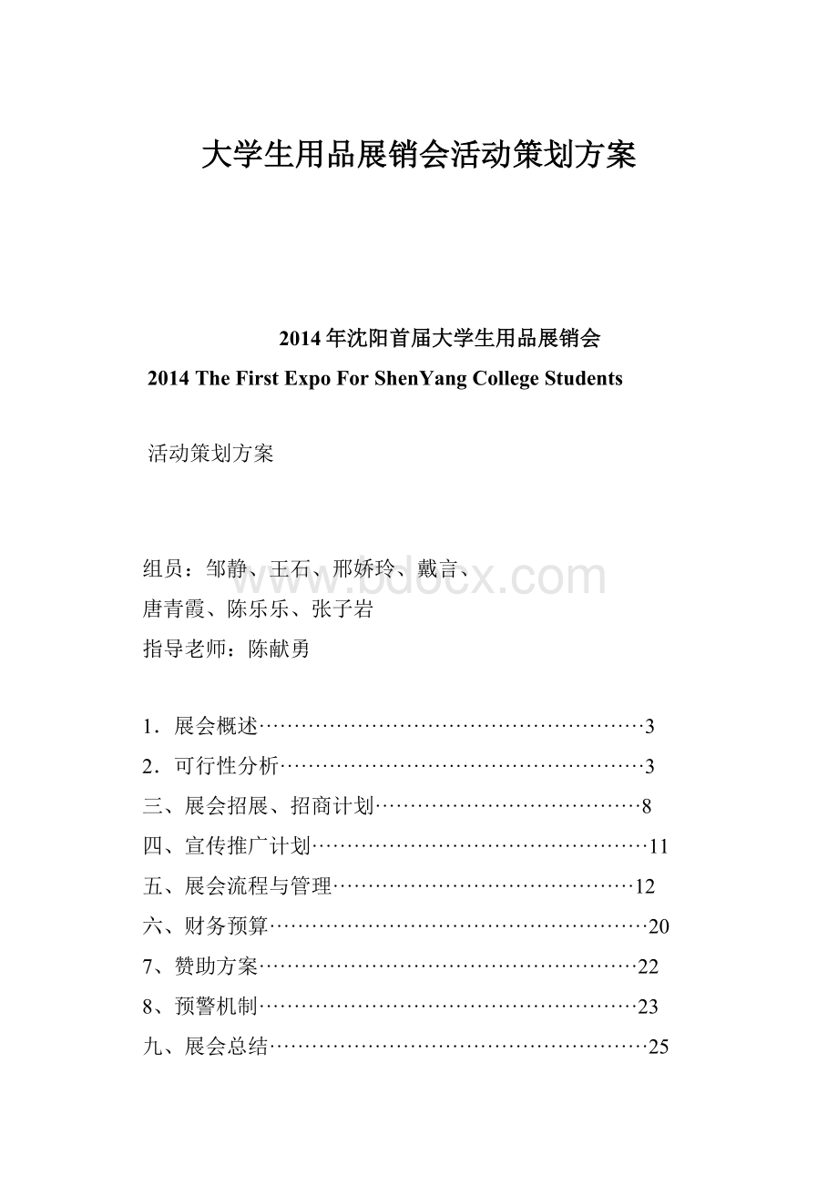 大学生用品展销会活动策划方案.docx_第1页