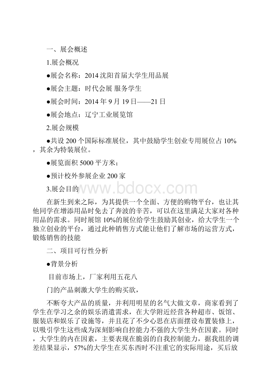 大学生用品展销会活动策划方案.docx_第2页