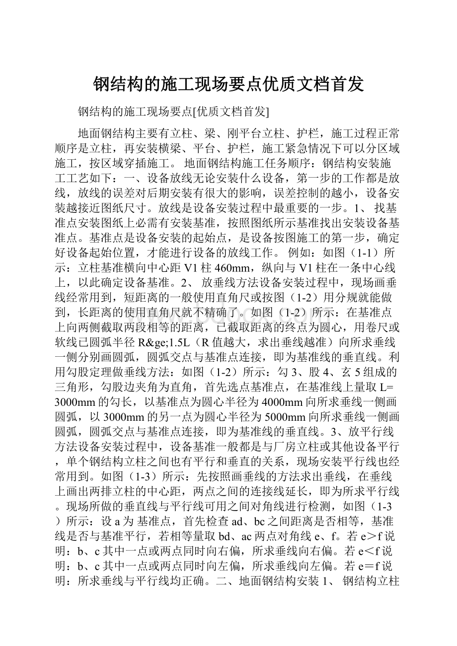 钢结构的施工现场要点优质文档首发.docx